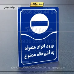 تابلو مولتی ورود افراد متفرقه به آشپزخانه ممنوع - تصویر 12